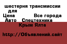 шестерня трансмиссии для komatsu 195.15.12580 › Цена ­ 5 500 - Все города Авто » Спецтехника   . Крым,Ялта